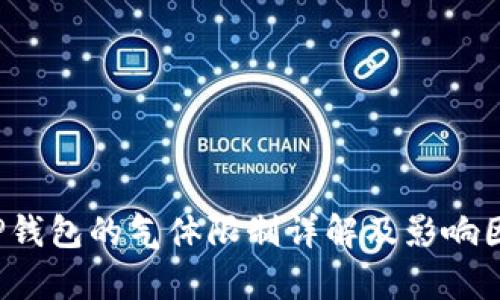  币圈TP钱包的气体限制详解及影响因素分析
