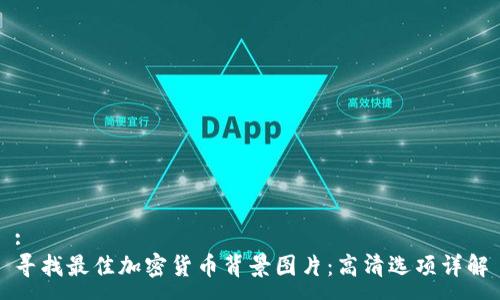 :
寻找最佳加密货币背景图片：高清选项详解