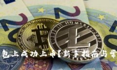 如何在TP钱包上成功上币？