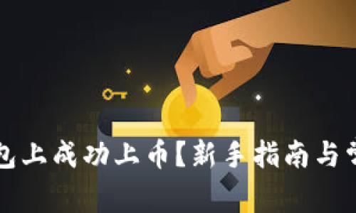 如何在TP钱包上成功上币？新手指南与常见问题解析
