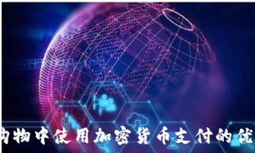   
在Gucci购物中使用加密货币支付的优势与趋势