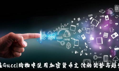   
在Gucci购物中使用加密货币支付的优势与趋势
