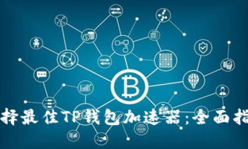 选择最佳TP钱包加速器：全面指南