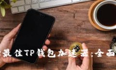 选择最佳TP钱包加速器：全