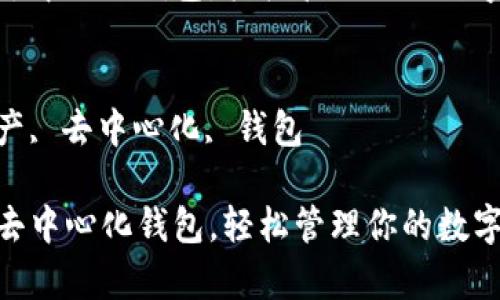 思考一个能解决用户问题的优秀  
下载tp去中心化钱包，轻松管理你的数字资产  

关键词  
数字资产, 去中心化, 钱包  

下载tp去中心化钱包，轻松管理你的数字资产