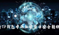 : 如何将TP钱包中的加密货