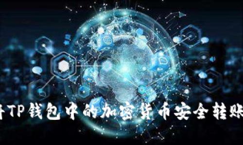 : 如何将TP钱包中的加密货币安全转账回原路？
