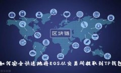 如何安全快速地将EOS从交