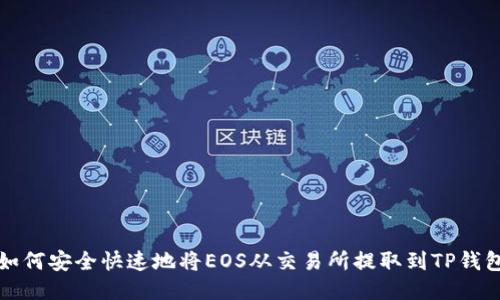 如何安全快速地将EOS从交易所提取到TP钱包