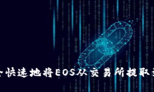 如何安全快速地将EOS从交易所提取到TP钱包