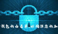 如何设置TP钱包的白名单，