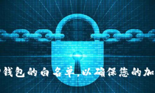 如何设置TP钱包的白名单，以确保您的加密资产安全