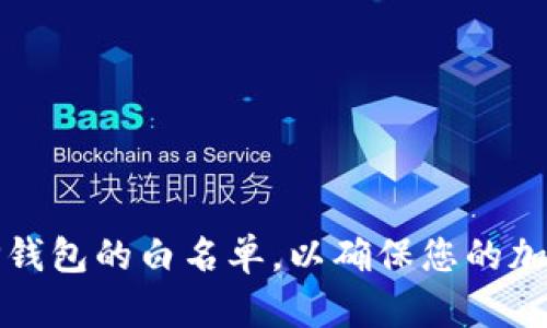 如何设置TP钱包的白名单，以确保您的加密资产安全