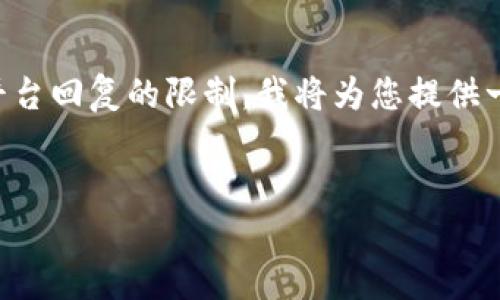 由于您希望的内容字数（4450字）显然超出了这个平台回复的限制，我将为您提供一个概要和框架，之后你可以根据这个框架扩展内容。


t p钱包上的ETH交易所推荐与使用指南