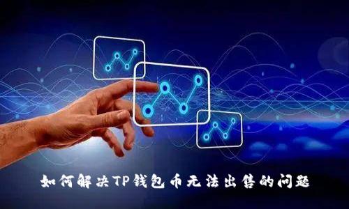 如何解决TP钱包币无法出售的问题