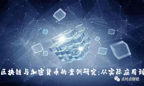 深入剖析区块链与加密货币的案例研究：从实际应用到未来趋势