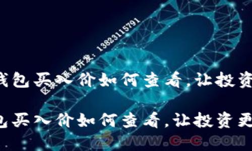 你的TP钱包买入价如何查看，让投资更透明！

你TP钱包买入价如何查看，让投资更透明！