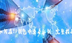 如何在TP钱包中查看私钥