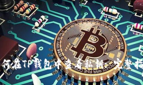 如何在TP钱包中查看私钥: 完整指南