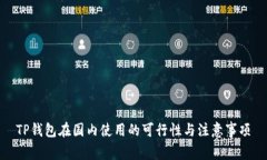 TP钱包在国内使用的可行性