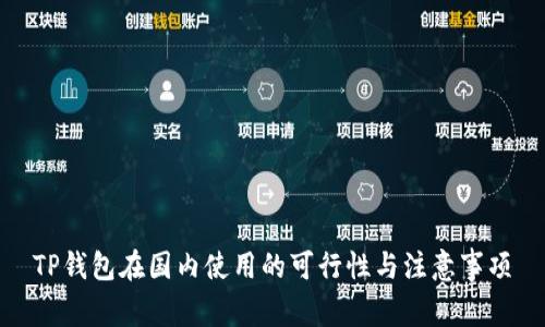 TP钱包在国内使用的可行性与注意事项