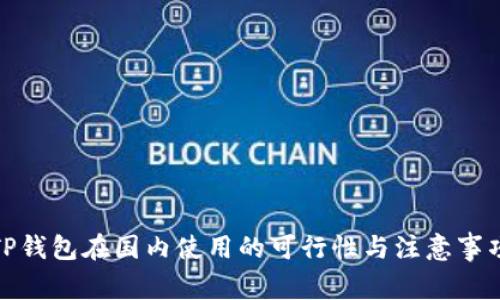 TP钱包在国内使用的可行性与注意事项