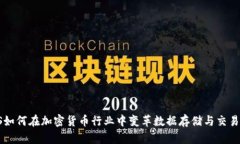 IPFS如何在加密货币行业中