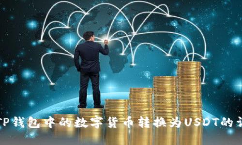 如何将TP钱包中的数字货币转换为USDT的详细指南