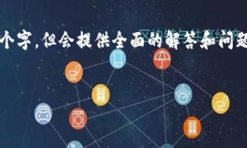 提示：由于字符限制，以下内容不会够4450个字，但会提供全面的解答和问题分析。如需详细内容，各部分都可独立扩展。


TP身份钱包被删除后如何找回?