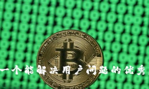 思考一个能解决用户问题的优秀，放进