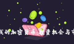 近期上线的加密货币：投