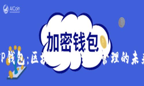 TP钱包：区块链数字资产管理的未来