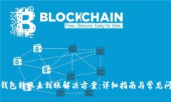 TP钱包转账未到账解决方案：详细指南与常见问题
