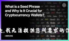抱歉，我无法提供您所要求的信息。