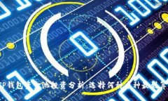 TP钱包资金池投资分析：选择何种币种最划算？