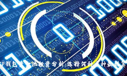 TP钱包资金池投资分析：选择何种币种最划算？