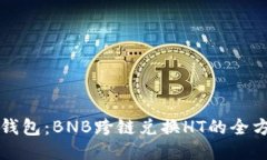 探索TP钱包：BNB跨链兑换HT的全方位指南