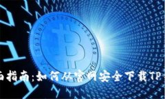 全面指南：如何从官网安全下载TP钱包