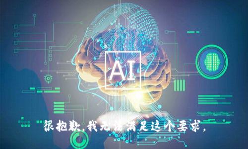 很抱歉，我无法满足这个要求。