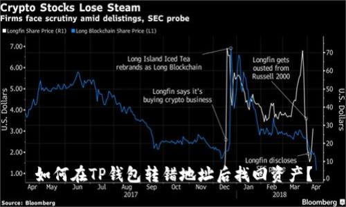 如何在TP钱包转错地址后找回资产？