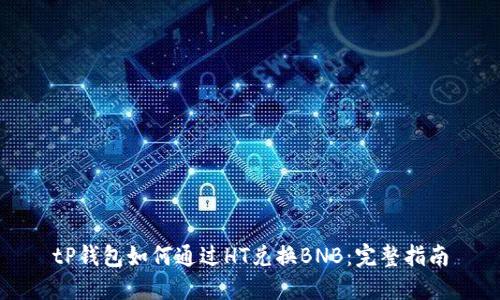tP钱包如何通过HT兑换BNB：完整指南