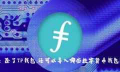 : 除了TP钱包，还可以导入哪些数字货币钱包？