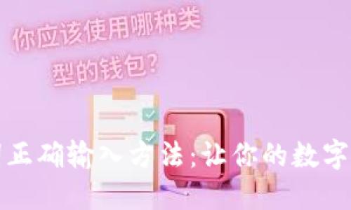 TP钱包助力词正确输入方法：让你的数字资产安全无忧