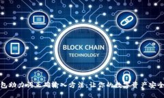 TP钱包助力词正确输入方法：让你的数字资产安全