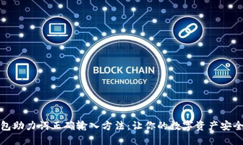 TP钱包助力词正确输入方法：让你的数字资产安全无忧