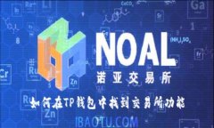 如何在TP钱包中找到交易所功能