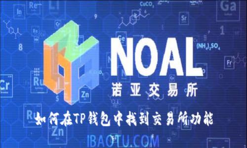 如何在TP钱包中找到交易所功能