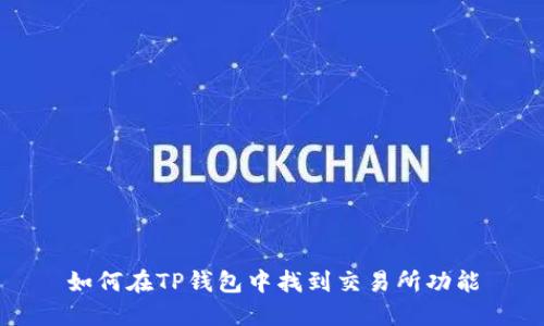 如何在TP钱包中找到交易所功能