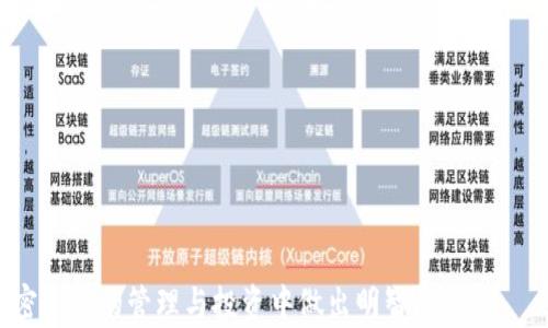 
为什么t p钱包的GRV会减少？探究可能的原因与解决方案

关键词
t p钱包, GRV减少, 原因分析

1. GRV是什么？
在讨论t p钱包中的GRV减少问题之前，首先需要明确什么是GRV。GRV（如“币种名称”的缩写）通常是交易平台或虚拟钱包中用户持有的一种数字资产或代币。GRV的价值、不管是通过市场交易还是以其他方式，都会受到多种因素的影响。了解GRV的基本概念，有助于理清在t p钱包中出现GRV减少的原因。

2. t p钱包的功能与作用
t p钱包是一种高效的数字资产存储和转账工具。用户可以通过这个钱包进行币种的买卖、兑换及转账等操作。它的出现极大地方便了用户对数字资产的管理，并且提升了资产的流动性。t p钱包对于数字资产的安全性也有一定的保障措施，比如双重认证、冷存储等。不过，用户仍需注意，偶尔也会见到钱包中持有的GRV数量减少的问题。

3. GRV减少的原因
GRV在t p钱包中减少的原因可能有很多，以下是一些常见的情况：

3.1 市场波动
数字货币市场的波动性极大，一些因素如市场需求、投资者情绪、新闻事件等都可能导致代币价格的迅速变动。这些波动直接影响到用户在t p钱包中的GRV数量表现，可能会导致市场认可度降低，从而造成GRV减少。

3.2 池子或合约风险
如果用户在t p钱包中使用了某些收益池（DeFi流动性挖掘）或参与了相关合约，可能会遇到相关合约关闭或流动性不足的情况。这会导致用户持有的GRV数量减少，甚至有可能面临损失。

3.3 用户操作失误
有时，用户未能正确地使用与t p钱包相关的功能，如误操作转账、锁仓等，都可能导致GRV减少。此外，盲目跟风或没有了解清楚风险便进行交易等行为也可能导致GRV损失。

3.4 网络安全问题
数字钱包的安全性也直接影响着用户持有的资产数量。如果t p钱包遭到黑客攻击或者用户的登录信息被盗取，都会导致GRV的减少或丢失。因此，选择一个安全性高且有良好口碑的钱包也是至关重要的。

3.5 项目团队的问题
项目团队的透明度、技术能力和战略方向也会影响到用户对GRV的信心。如果项目团队出现问题，可能会导致GRV的价值波动，进而影响到在用户钱包中的数量。

4. 如何避免GRV减少
对于用户来说，想要保护自己在t p钱包里的GRV不被减少，有一些措施可以采取：

4.1 加强安全性
确保t p钱包的安全是至关重要的，可以通过启用双重认证、使用强密码等方式提高安全性。此外，用户也应当对自己的登录信息保持警觉，避免将其泄露给陌生方。

4.2 定期检查
用户可以定期检查其t p钱包的资产情况，监控GRV的变化。如果发现异常，可以及时采取措施进行调整，确保保护自己的投资不受到损失。

4.3 学习市场动态
密切关注市场的新闻和动向，了解市场的发展情况，并根据市场趋势调整投资策略。通过分析市场环境，用户可以更好地做出决策，减少不必要的损失。

4.4 了解项目背景
投资项目之前，用户应当仔细了解项目团队的背景、历史和技术能力，以及社区反馈等信息。选择那些有良好口碑和积极反馈的项目进行投资，能够更有效地降低风险。

4.5 小心参与流动性挖矿
参与流动性挖矿时，用户需要了解合约的风险，并认真阅读相关条款。同时，选择那些有信誉的流动性池，避免可能带来的损失。

5. 可能的相关问题

在了解为什么t p钱包的GRV会减少后，用户可能会产生一些相关的问题。以下是5个常见问题： 

Q1: 如何安全存储我的GRV？
安全存储GRV需要遵循一些基本原则，用户可以通过以下措施进行保障：

1. 使用硬件钱包
硬件钱包提供离线存储的方案，是储存加密资产的安全选择。用户可以将私人密钥存储在硬件钱包内，从而减少被黑客攻击的风险。

2. 不将所有资产存放于同一地方
用户应分散存储，加密资产不应完全存储在同一个钱包中。可以结合使用热钱包和冷钱包以提高安全性。

3. 定期备份数据
在使用数字钱包时，定期备份钱包的数据对于资产的安全保管至关重要。用户应确保在每次进行重要交易后做好备份。

4. 完善安全设置
通过增强钱包的安全设置，并启用双重认证，定期更换密码，以减少受到潜在攻击的风险。

Q2: GRV的市场表现如何？
了解GRV的市场表现，用户需要经常关注各大交易平台、新闻媒体和社交网络的动态。用户可以通过以下几种方式来分析GRV的市场表现：

1. 查看价格走势图
通过各大交易平台查看GRV的价格走势图，帮助了解其价格变化趋势，判断未来走势。

2. 跟踪市场新闻
保持关注市场新闻，重大公告或事件通常会影响GRV的价格波动。可以使用新闻聚合平台跟踪相关新闻。

3. 参与在线社区
加入一些项目相关的社群，通过和其他投资者互动获取更加丰富的信息，掌握第一手动态。

Q3: 可以通过哪些方式增加GRV的数量？
增加持有GRV数量有几种方法：

1. 购买GRV
用户可以通过在交易平台上直接购买GRV来增加数量。需注意选择信誉良好的交易所，以降低交易风险。

2. 参与流动性挖矿
选择一些优质的DeFi项目进行流动性挖矿，将持有的GRV投入流动池，赚取资金的同时增加GRV数量。

3. 参与项目治理
部分项目会给予参与治理的用户奖励，用户在平台上投票或者参与决策时，可能获得额外的GRV！

Q4: GRV和其他代币的对比
用户在持有GRV时，可能会有一些比较。在选择投资时，了解GRV与其他代币的差异也非常重要：

1. 代币的技术优势
不同的代币在技术架构和应用场景上可能有不同的特性。用户需要分析GRV在技术层面上与其他代币的性能与优势。

2. 项目背景与团队
GRV所归属的项目背景及其团队的实力是影响其投资价值的重要因素，对比其他项目时不妨关注这方面的信息。

3. 社区发展
社区的活跃程度及发展对于代币的长期价值有着直接的影响，用户可以通过社交媒体和论坛观察GRV的社区反馈与活跃度。

Q5: GRV的未来发展前景如何？
GRV的未来发展前景与多方面因素紧密相关，用户可从以下几个方面进行分析：

1. 市场需求
随着区块链技术与应用场景不断拓宽，GRV作为市场的一部分，其需求将决定其未来的发展潜力。了解市盈率与市场整体趋势至关重要。

2. 项目更新与技术迭代
项目团队在技术上的创新和迭代也将直接影响GRV的市场表现。持续关注项目对外公布的动态和发展策略，可以帮助用户判断其未来走向。

3. 竞争趋势
当市场上出现竞争对手时，GRV需要迎头赶上才能确保市场地位，用户应当关注相同领域的竞争动态，判断GRV的前景影响因素。

通过以上分析，可以让用户全面了解为什么t p钱包中的GRV会减少，以及如何避免这个问题。同时，明确相关的常见问题也将进一步帮助用户在加密资产的管理与投资中做出明智的决策。