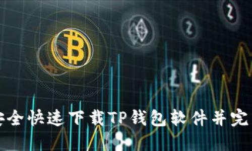 如何安全快速下载TP钱包软件并完成安装